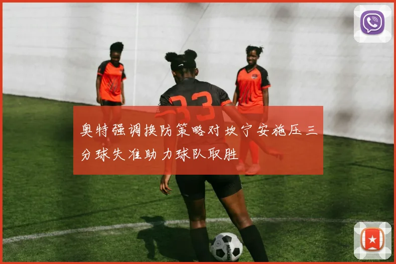 奥特强调换防策略对坎宁安施压三分球失准助力球队取胜
