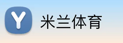 米兰体育 Logo